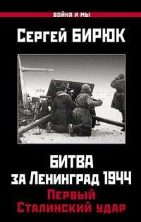 Обложка книги «Битва за Ленинград 1944. Первый Сталинский удар»