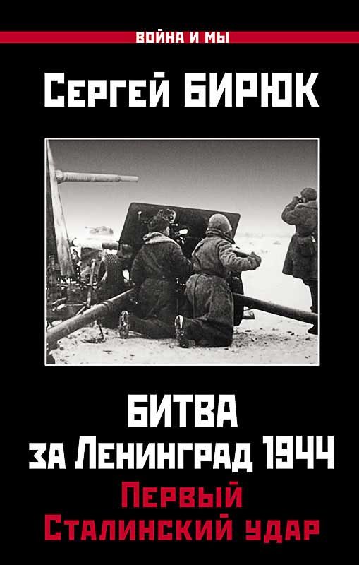 Обложка книги «Битва за Ленинград 1944. Первый Сталинский удар»