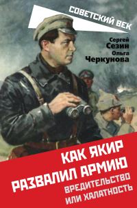 Обложка книги «Как Якир развалил армию. Вредительство или халатность»