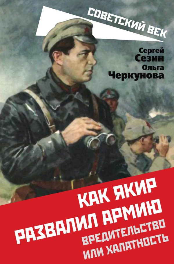 Обложка книги «Как Якир развалил армию. Вредительство или халатность»