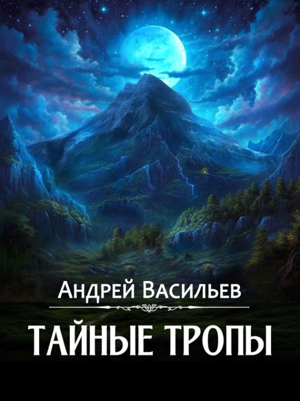 Обложка книги «Тайные тропы»