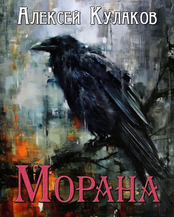 Обложка книги «Морана»