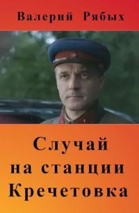Обложка книги «Случай на станции Кречетовка»