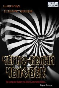 Обложка книги «Чёрно-белый человек»