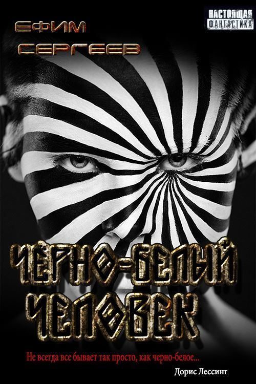 Обложка книги «Чёрно-белый человек»