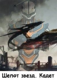 Обложка книги «Кадет»