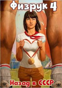 Обложка книги «Физрук 4: назад в СССР»