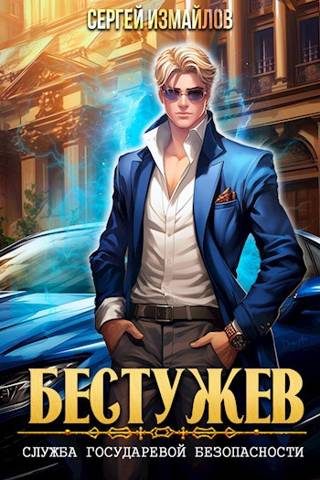 Обложка книги «Бестужев. Служба Государевой Безопасности. Том 1»