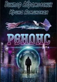 Обложка книги «Ренонс»