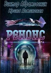Обложка книги «Ренонс»