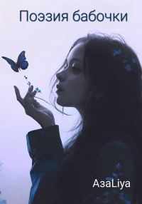 Обложка книги «Поэзия бабочки»