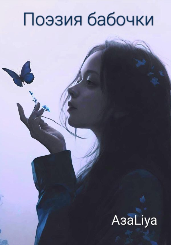 Обложка книги «Поэзия бабочки»