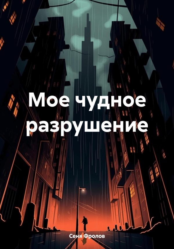 Обложка книги «Мое чудное разрушение»