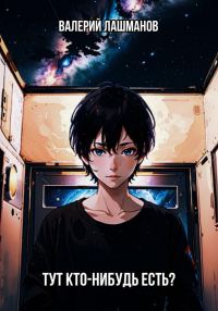 Обложка книги «Тут кто-нибудь есть?»