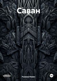 Обложка книги «Саван»