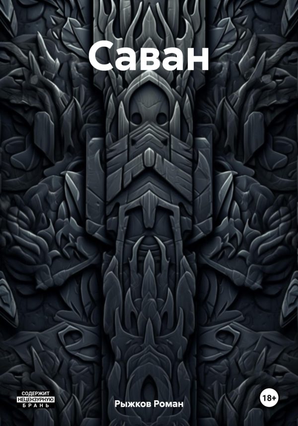 Обложка книги «Саван»