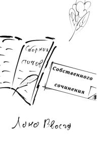 Обложка книги «Сборник стихов собственного сочинения»