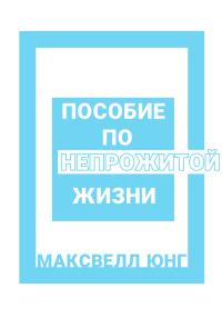 Обложка книги «Пособие по Непрожитой Жизни»