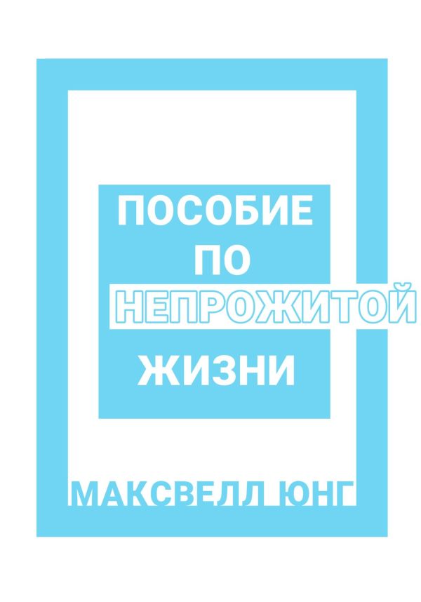 Обложка книги «Пособие по Непрожитой Жизни»