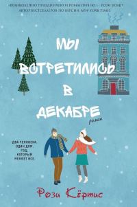 Обложка книги «Мы встретились в декабре»