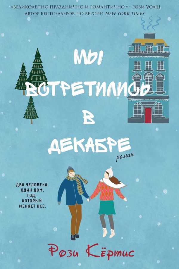 Обложка книги «Мы встретились в декабре»