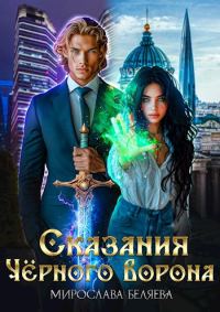 Обложка книги «Сказания Чёрного Ворона»
