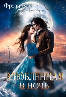 Обложка книги «Влюбленная в ночь»