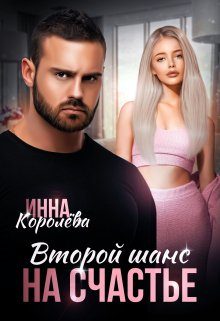 Обложка книги «Второй шанс на счастье»