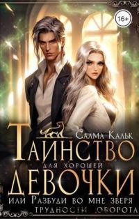 Обложка книги «Таинство для хорошей девочки, или Разбуди во мне зверя»