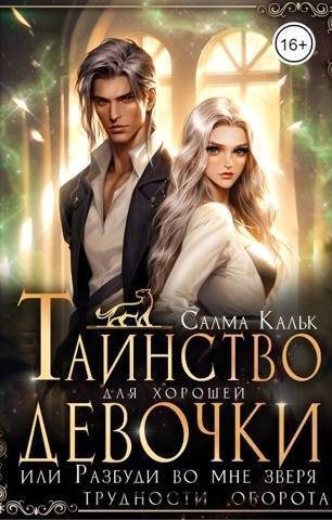 Обложка книги «Таинство для хорошей девочки, или Разбуди во мне зверя»