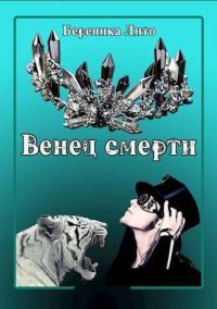 Обложка книги «Венец смерти»