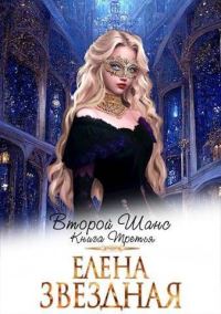 Обложка книги «Второй шанс. Книга третья»