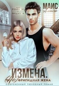 Обложка книги «Измена. Не фригидная жена»