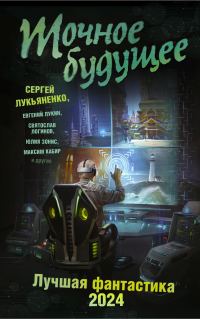 Обложка книги «Точное будущее»