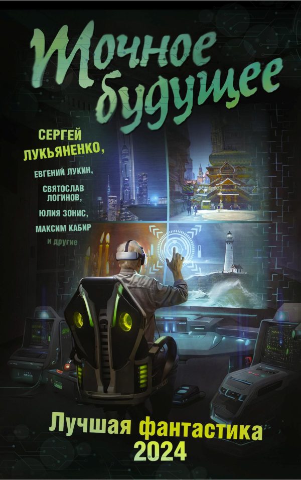 Обложка книги «Точное будущее»
