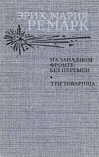 Обложка книги «На Западном фронте без перемен»