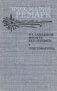 Обложка книги «На Западном фронте без перемен»
