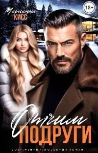 Обложка книги «Отчим подруги»