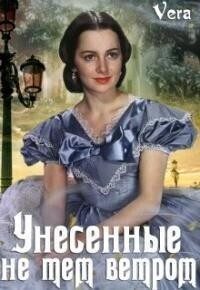 Обложка книги «Унесённые не тем ветром»