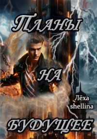 Обложка книги «Планы на будущее»