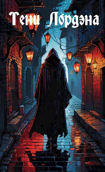 Обложка книги «Тени Лордэна»