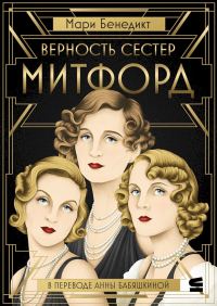 Обложка книги «Верность сестер Митфорд»