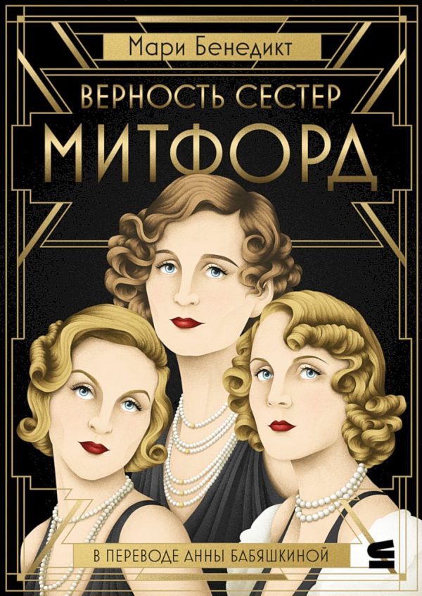 Обложка книги «Верность сестер Митфорд»
