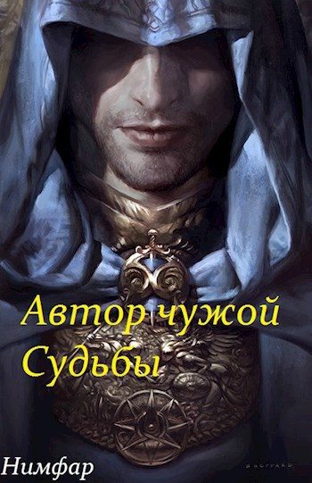 Обложка книги «Автор чужой Судьбы»