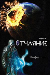 Обложка книги «Отчаяние»