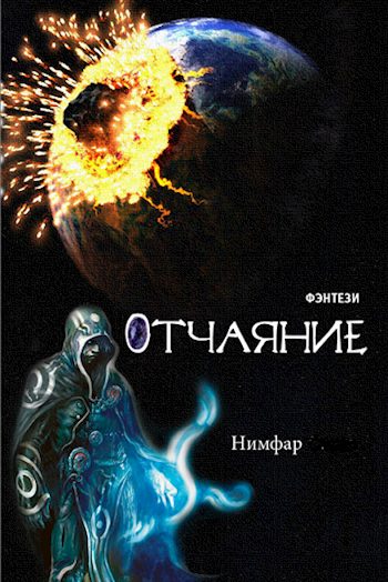Обложка книги «Отчаяние»