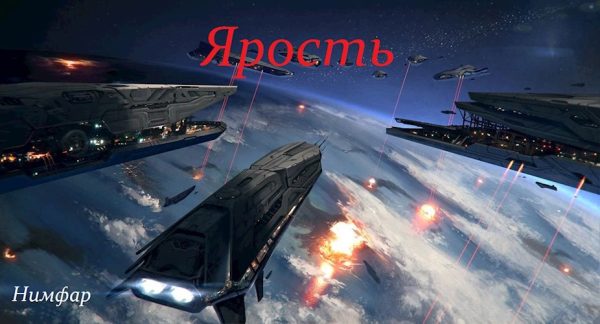 Обложка книги «Ярость»