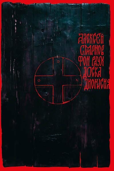 Обложка книги «Доска Дионисия»