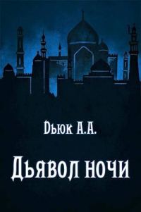 Обложка книги «Дьявол ночи»