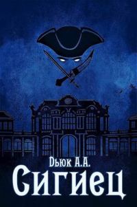 Обложка книги «Сигиец»